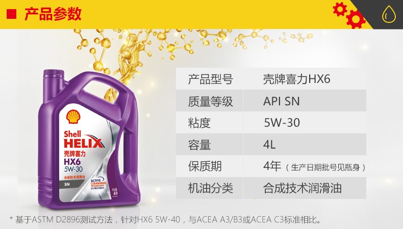 殼牌 喜力HX6 合成技術潤滑油 SN級 5W-30 4L裝-第2張圖片-鄭州市冠恒貿易有限公司【官方網站】-車用潤滑油服務專家