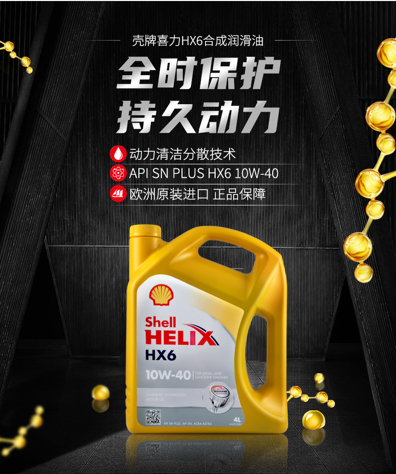 殼牌 合成機(jī)油 黃喜力HX6 10W-40 SN級 4L裝-第3張圖片-鄭州市冠恒貿(mào)易有限公司【官方網(wǎng)站】-車用潤滑油服務(wù)專家