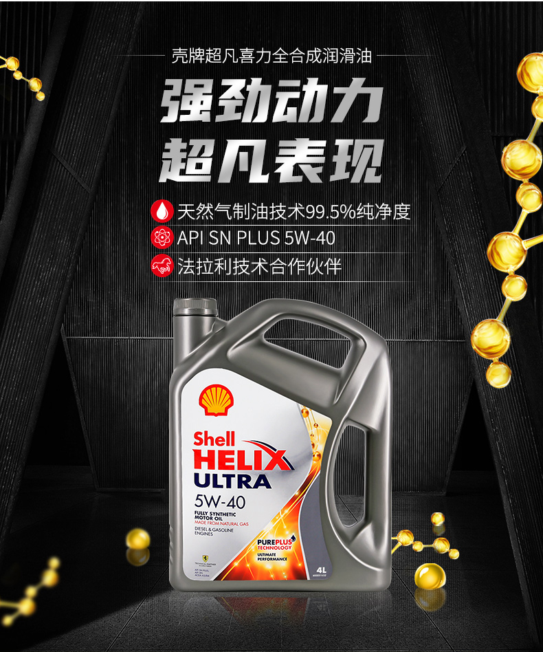 殼牌 全合成機(jī)油 超凡喜力Ultra 5W-40 灰殼A3/B4 SN PLUS 4L裝-第3張圖片-鄭州市冠恒貿(mào)易有限公司【官方網(wǎng)站】-車用潤(rùn)滑油服務(wù)專家