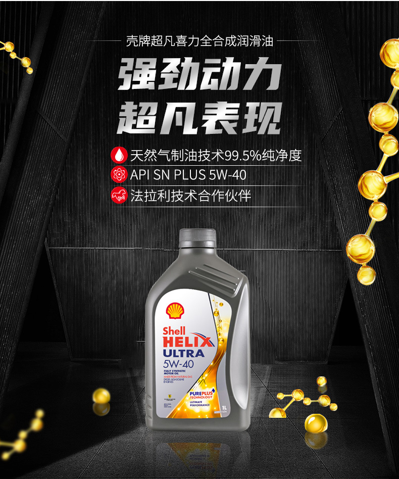 殼牌 全合成機(jī)油 超凡喜力Ultra 5W-40 灰殼A3/B4 SN PLUS 1L裝-第3張圖片-鄭州市冠恒貿(mào)易有限公司【官方網(wǎng)站】-車用潤滑油服務(wù)專家