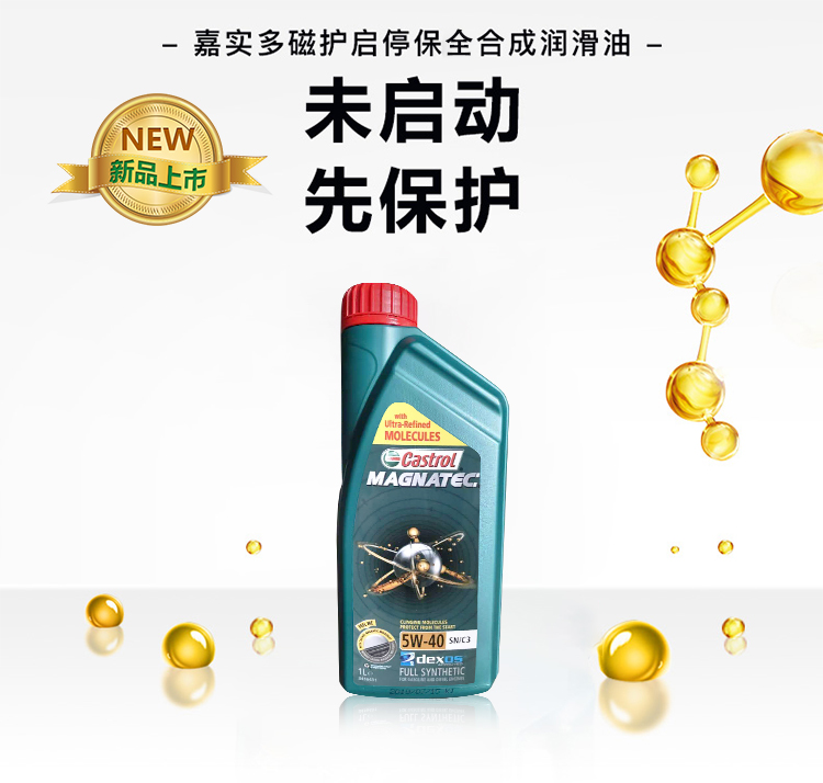 嘉實多 磁護全合成機油MAGNATEC 5W-40 SN/C3 1L裝-第3張圖片-鄭州市冠恒貿易有限公司【官方網站】-車用潤滑油服務專家