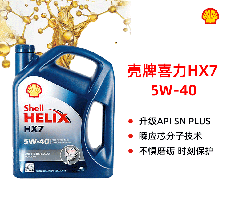 殼牌 喜力HX7 5W-40 SN PLUS 4L裝-第1張圖片-鄭州市冠恒貿易有限公司【官方網站】-車用潤滑油服務專家