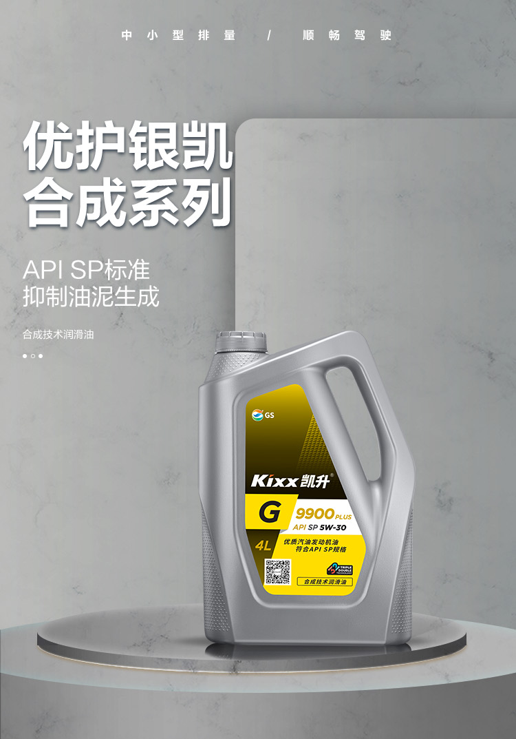 GS (Kixx) 凱升 G9900 PLUS 合成技術機油 5W-30 SP級 銀凱系列-第1張圖片-鄭州市冠恒貿易有限公司【官方網站】-車用潤滑油服務專家