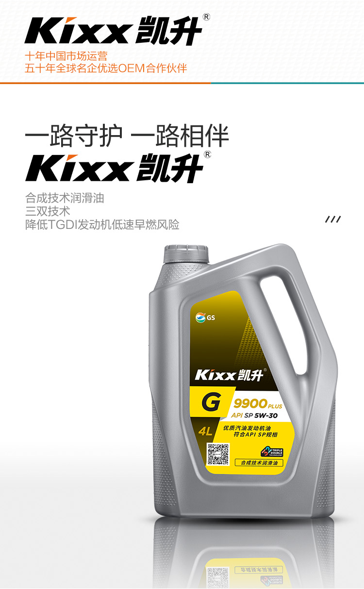 GS (Kixx) 凱升 G9900 PLUS 合成技術機油 5W-30 SP級 銀凱系列-第2張圖片-鄭州市冠恒貿易有限公司【官方網站】-車用潤滑油服務專家
