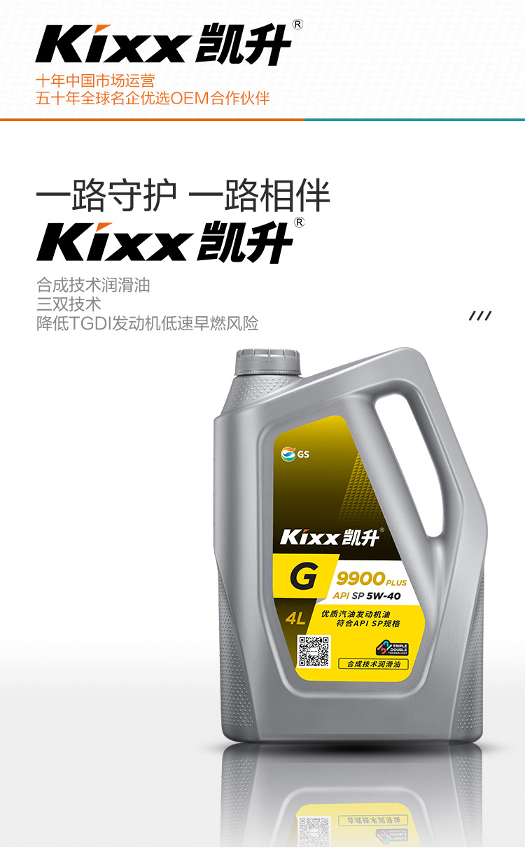 GS (Kixx) 凱升 G9900 PLUS 合成技術機油 5W-40 SP級 銀凱系列-第2張圖片-鄭州市冠恒貿易有限公司【官方網站】-車用潤滑油服務專家