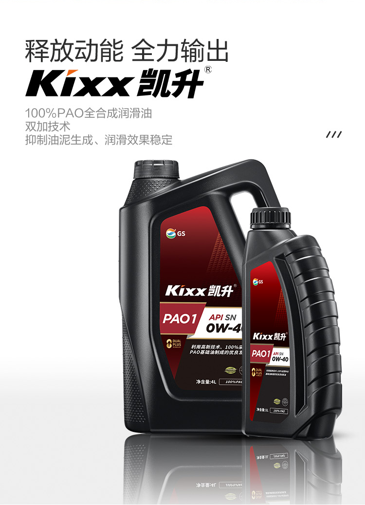 GS (Kixx) 凱升100% PAO全合成機(jī)油 0W-40 SN級(jí) 黑凱系列 4L-第2張圖片-鄭州市冠恒貿(mào)易有限公司【官方網(wǎng)站】-車(chē)用潤(rùn)滑油服務(wù)專(zhuān)家