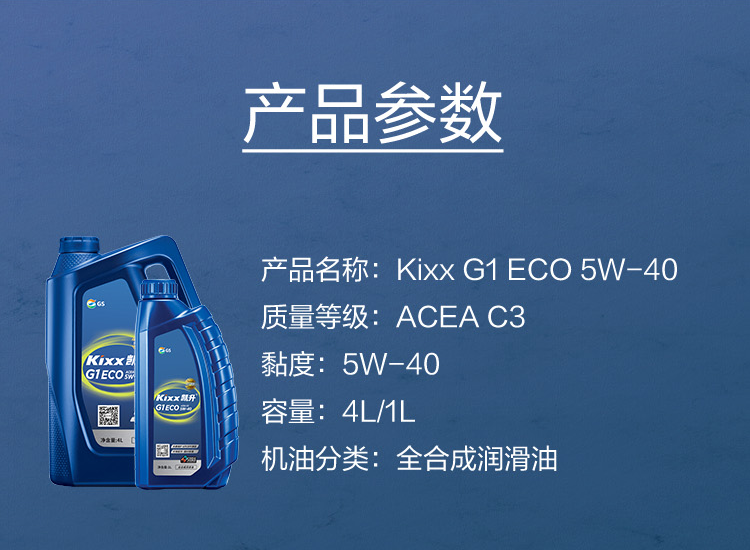 GS (Kixx) 凱升G1 ECO 全合成機(jī)油 5W-40 C3級(jí) 藍(lán)凱系列 4L-第5張圖片-鄭州市冠恒貿(mào)易有限公司【官方網(wǎng)站】-車(chē)用潤(rùn)滑油服務(wù)專(zhuān)家
