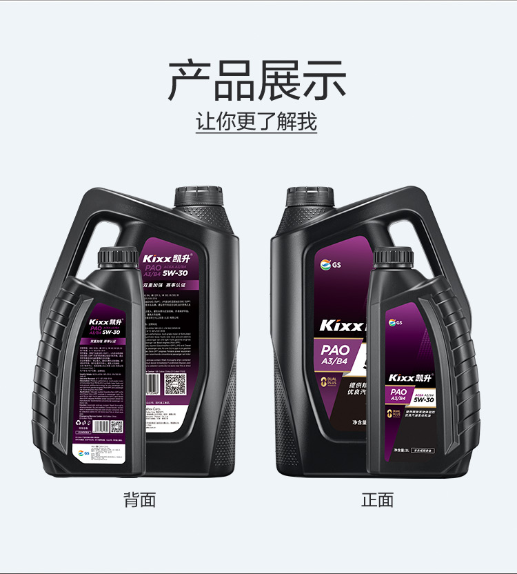 GS (Kixx) 凱升PAO全合成機油 5W-30 A3B4級 黑凱系列 1L-第5張圖片-鄭州市冠恒貿易有限公司【官方網站】-車用潤滑油服務專家