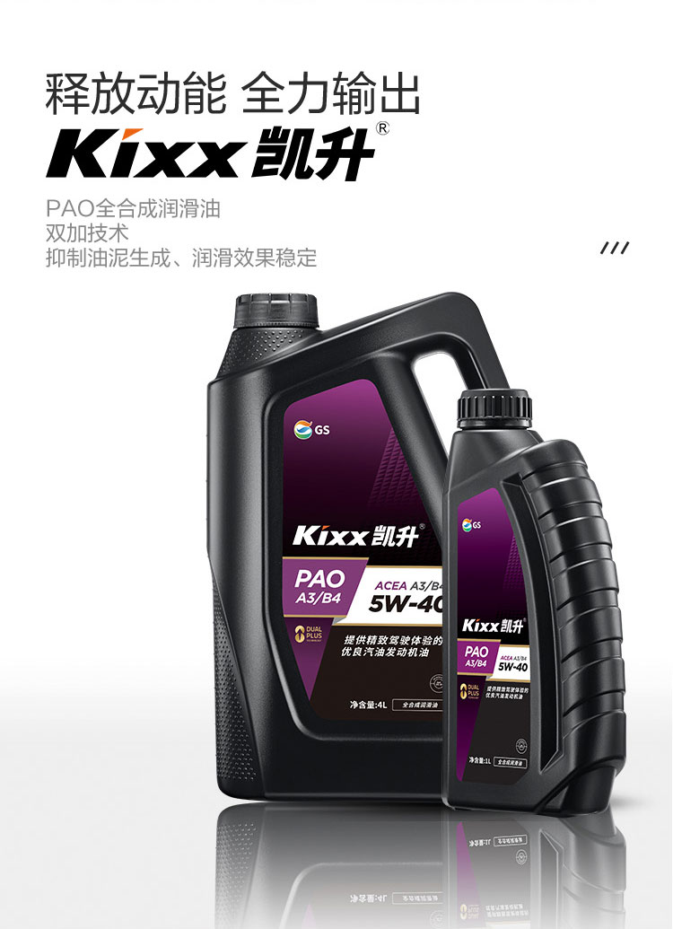 GS (Kixx) 凱升PAO全合成機(jī)油 5W-40 A3B4級 黑凱系列 1L-第1張圖片-鄭州市冠恒貿(mào)易有限公司【官方網(wǎng)站】-車用潤滑油服務(wù)專家