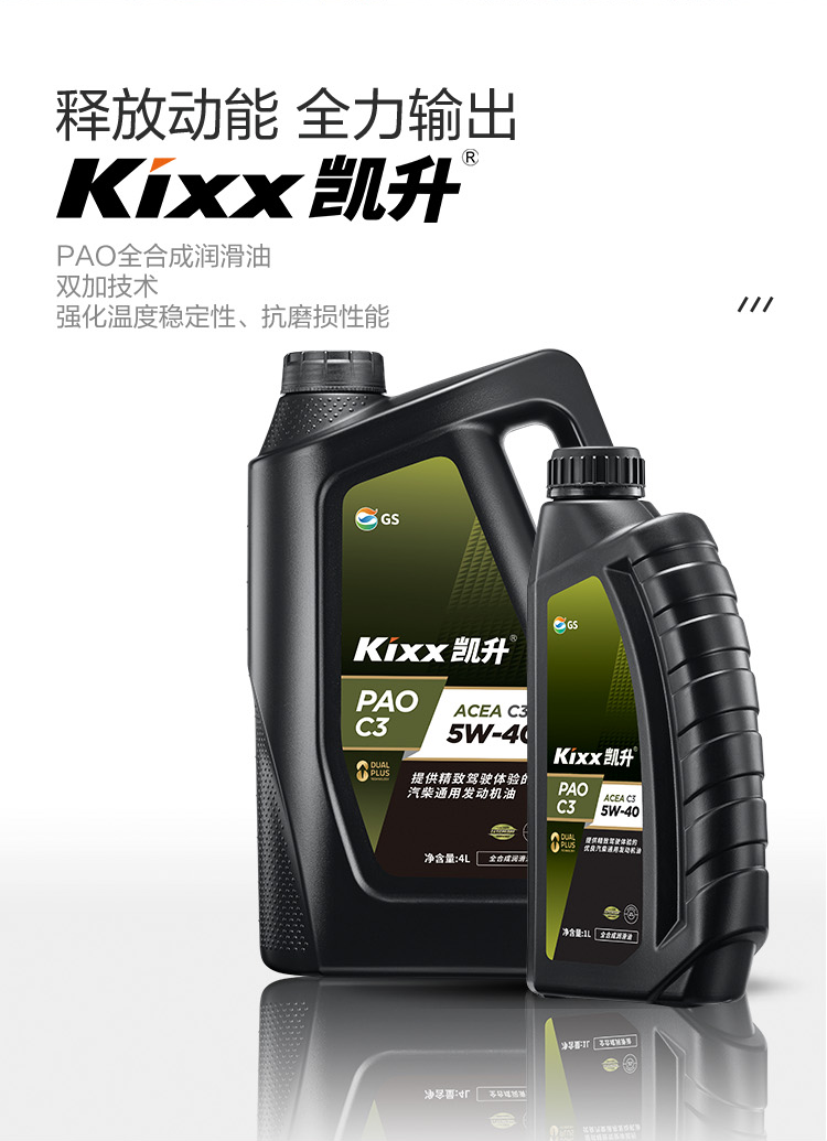 GS (Kixx) 凱升PAO全合成機(jī)油 5W-40 C3級(jí) 黑凱系列 4L-第2張圖片-鄭州市冠恒貿(mào)易有限公司【官方網(wǎng)站】-車用潤(rùn)滑油服務(wù)專家