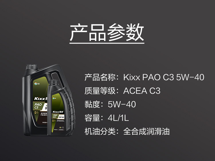 GS (Kixx) 凱升PAO全合成機(jī)油 5W-40 C3級(jí) 黑凱系列 4L-第6張圖片-鄭州市冠恒貿(mào)易有限公司【官方網(wǎng)站】-車用潤(rùn)滑油服務(wù)專家