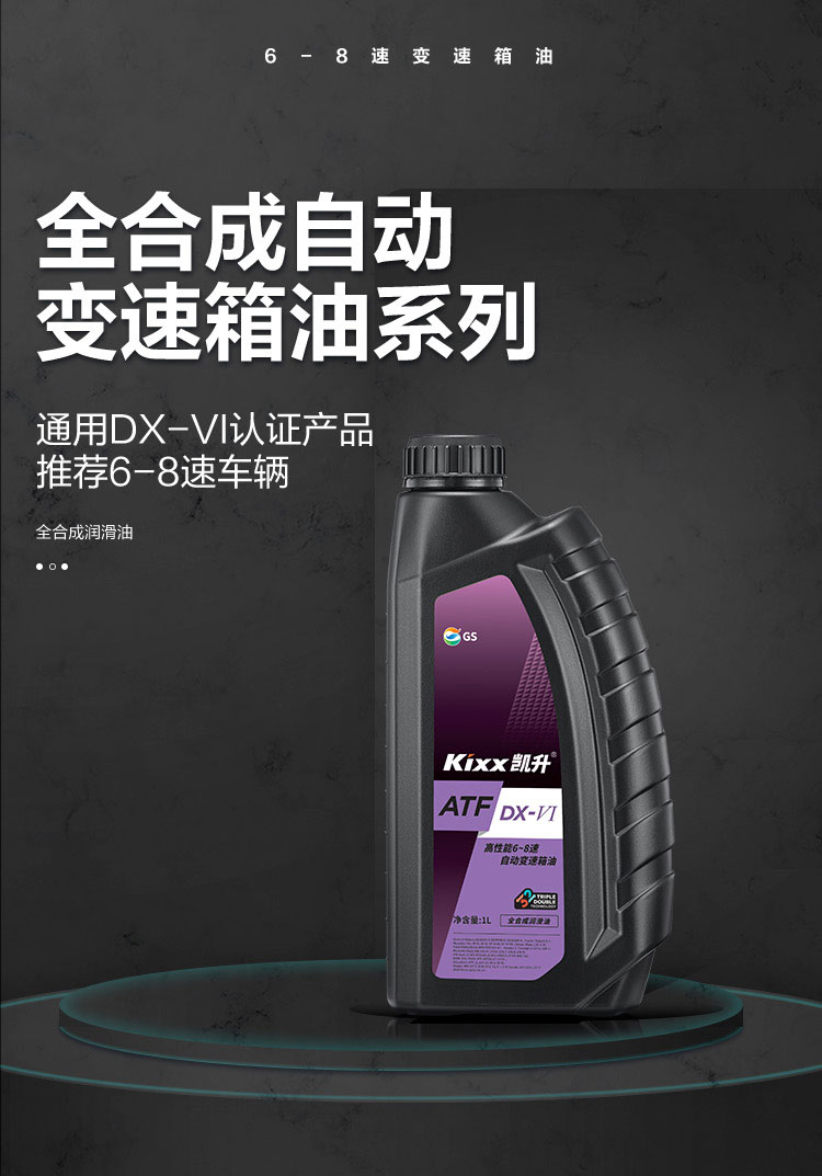 GS (Kixx) 凱升 ATF DX-VI自動(dòng)變速箱油 6-8速-第1張圖片-鄭州市冠恒貿(mào)易有限公司【官方網(wǎng)站】-車用潤(rùn)滑油服務(wù)專家