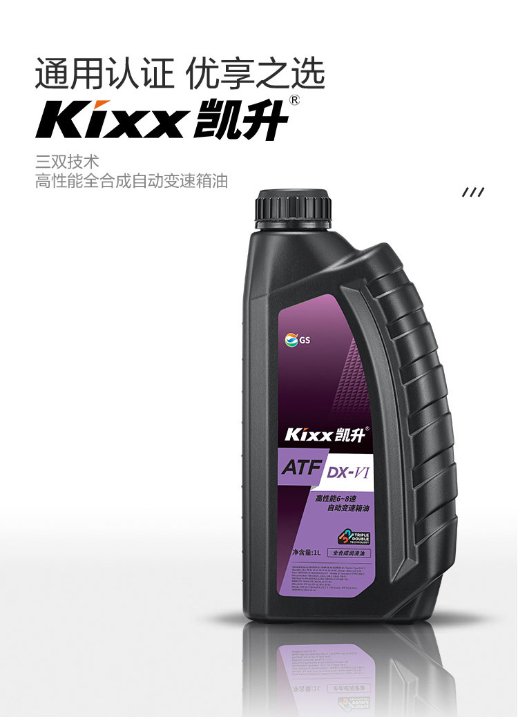 GS (Kixx) 凱升 ATF DX-VI自動(dòng)變速箱油 6-8速-第2張圖片-鄭州市冠恒貿(mào)易有限公司【官方網(wǎng)站】-車用潤(rùn)滑油服務(wù)專家