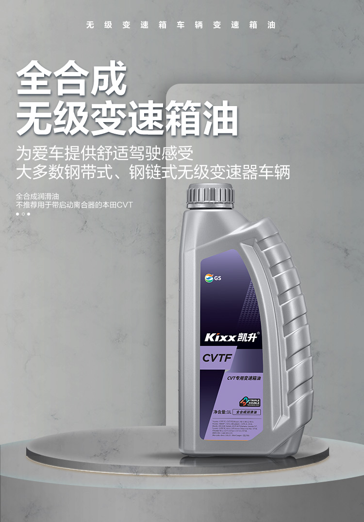 GS (Kixx) 凱升 CVTF 無級自動變速箱油-第1張圖片-鄭州市冠恒貿(mào)易有限公司【官方網(wǎng)站】-車用潤滑油服務專家