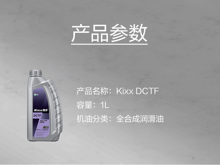 GS (Kixx) 凱升 DCTF 濕式雙離合變速箱油-第5張圖片-鄭州市冠恒貿易有限公司【官方網站】-車用潤滑油服務專家
